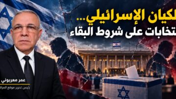 الكيان الإسرائيلي… انتخابات على شروط البقاء
