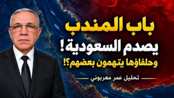 بالفيديو : باب المندب يقلب حسابات السعودية؟! من إعلان السيطرة إلى الانسحابات واتهامات الخيانة!