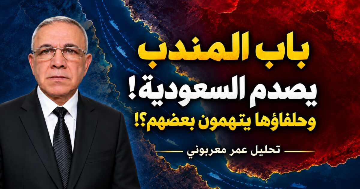 بالفيديو : باب المندب يقلب حسابات السعودية؟! من إعلان السيطرة إلى الانسحابات واتهامات الخيانة!
