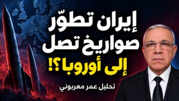 بالفيديو | هل طوّرت إيران صواريخ تصل إلى أوروبا؟ مفاجأة تعيد رسم حسابات الحرب!