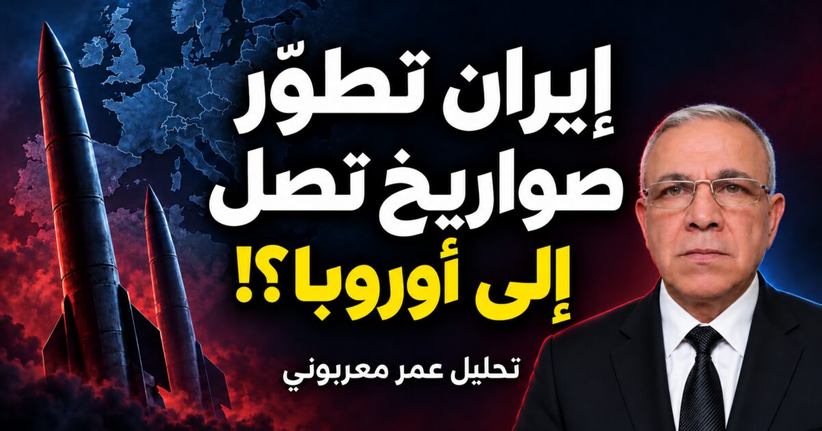 بالفيديو | هل طوّرت إيران صواريخ تصل إلى أوروبا؟ مفاجأة تعيد رسم حسابات الحرب!