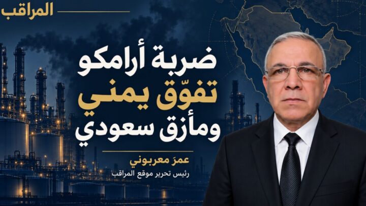 ضربة أرامكو: تفوّق يمني يكشف المأزق السعودي ؟!