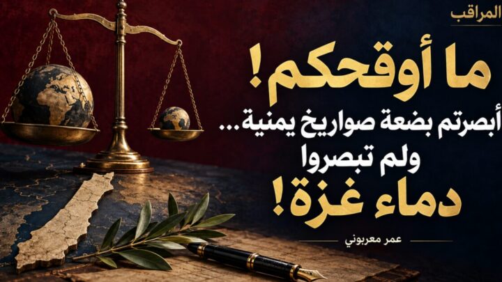 ما اوقحكم أبصرتم بضعة صواريخ يمنية … ولم تبصروا دماء غزة!