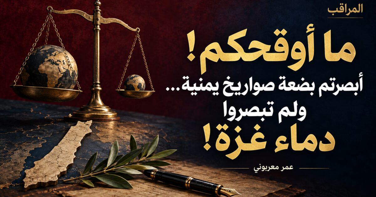 ما اوقحكم أبصرتم بضعة صواريخ يمنية … ولم تبصروا دماء غزة!